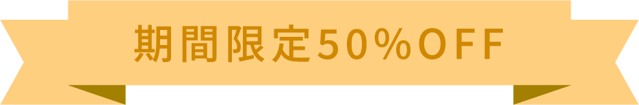 期間限定50%OFF