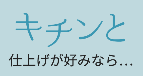 キチンと仕上げが好みなら...