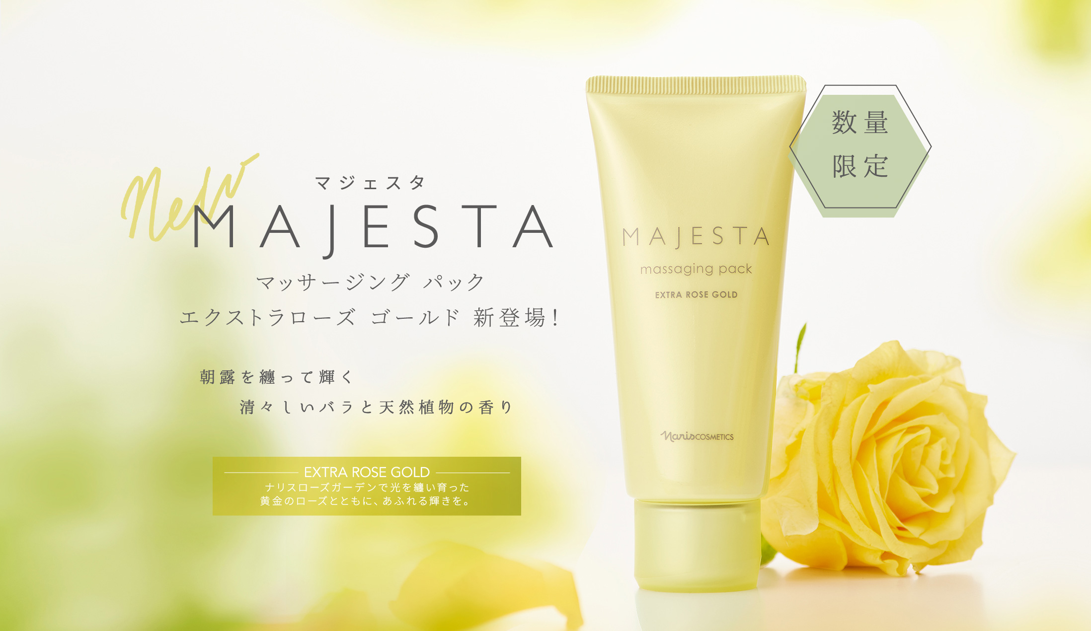 数量限定 マジェスタ MAJESTA マッサージング パックエクストラローズ ゴールド 新登場！朝露を纏って輝く清々しいバラと天然植物の香り − EXTRA ROSE GOLD − ナリスローズガーデンで光を纏い育った黄金のローズとともに、あふれる輝きを。