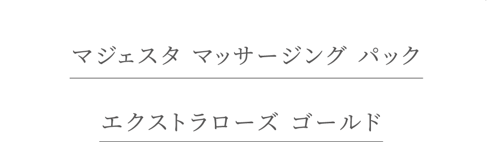 マジェスタ マッサージング パックエクストラローズ ゴールド