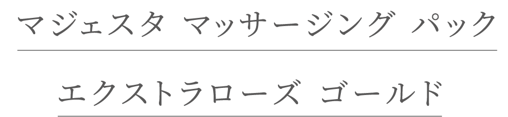 マジェスタ マッサージング パックエクストラローズ ゴールド