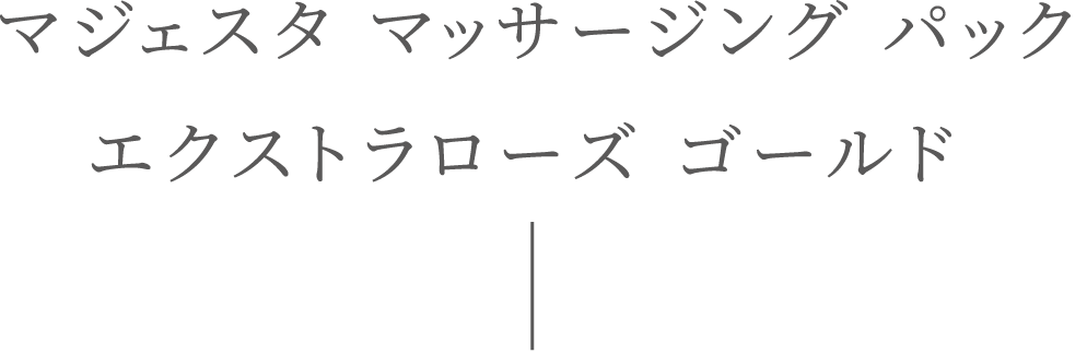 マジェスタ マッサージング パックエクストラローズ ゴールド