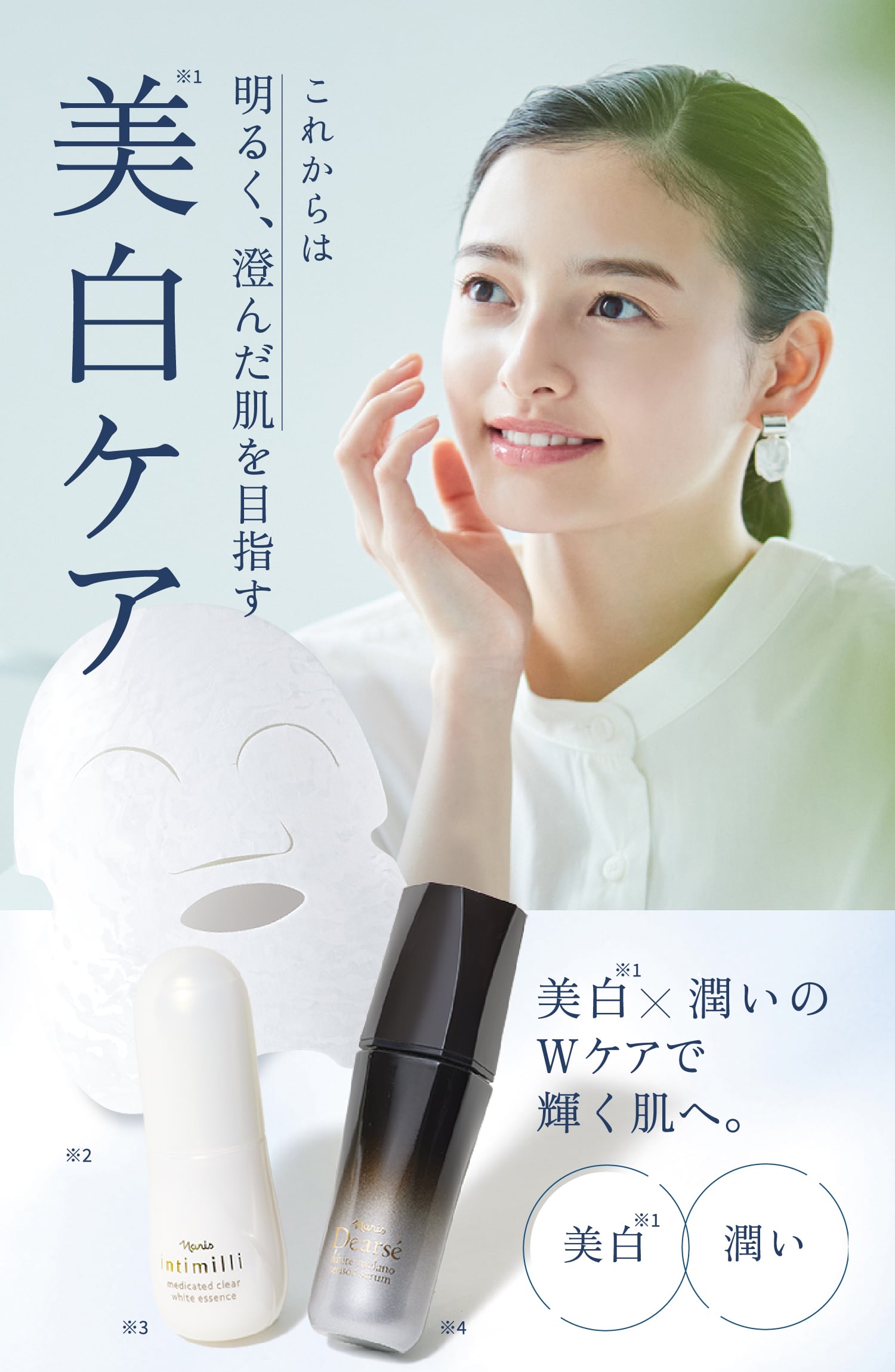 美白×潤いのWケアで明るく澄んだ肌をめざす
