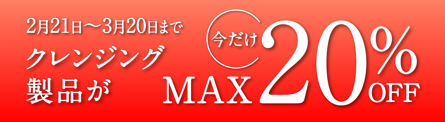 11月21日〜12月20日までクレンジング製品が今だけMAX10%OFF