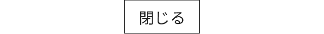 閉じる