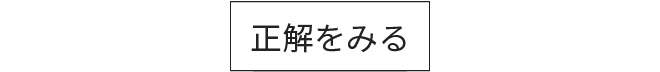 正解をみる