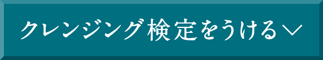 クレンジング検定をうける