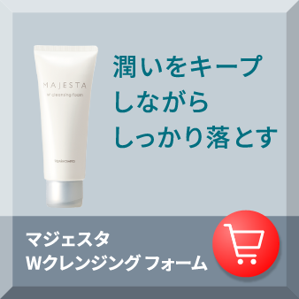 潤いをキープしながらしっかり落とす マジェスタ Wクレンジング フォーム
