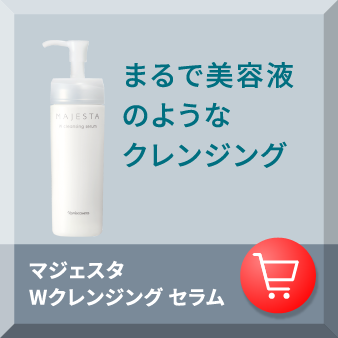 まるで美容液のようなクレンジング マジェスタ Wクレンジング セラム