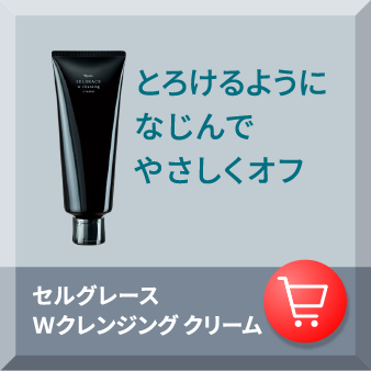 とろけるように馴染んでやさしくオフ セルグレース Ｗクレンジング クリーム