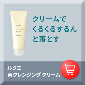 クリームでくるくるするんと落とす ルクエ Ｗクレンジング クリーム