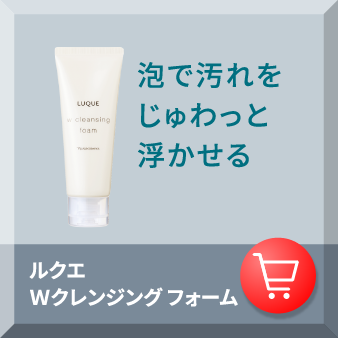 泡で汚れをじゅわっと浮かせる ルクエ Ｗクレンジング フォーム