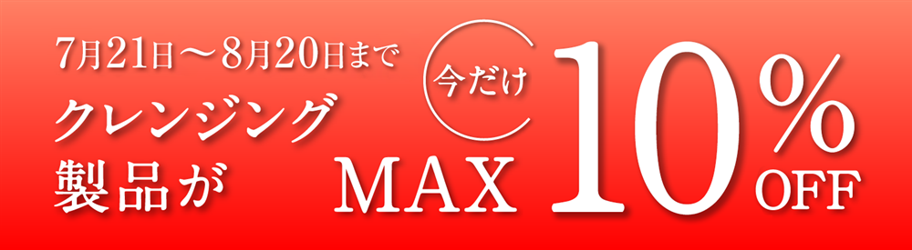 7月21日〜8月20日までクレンジング製品が今だけMAX10%OFF