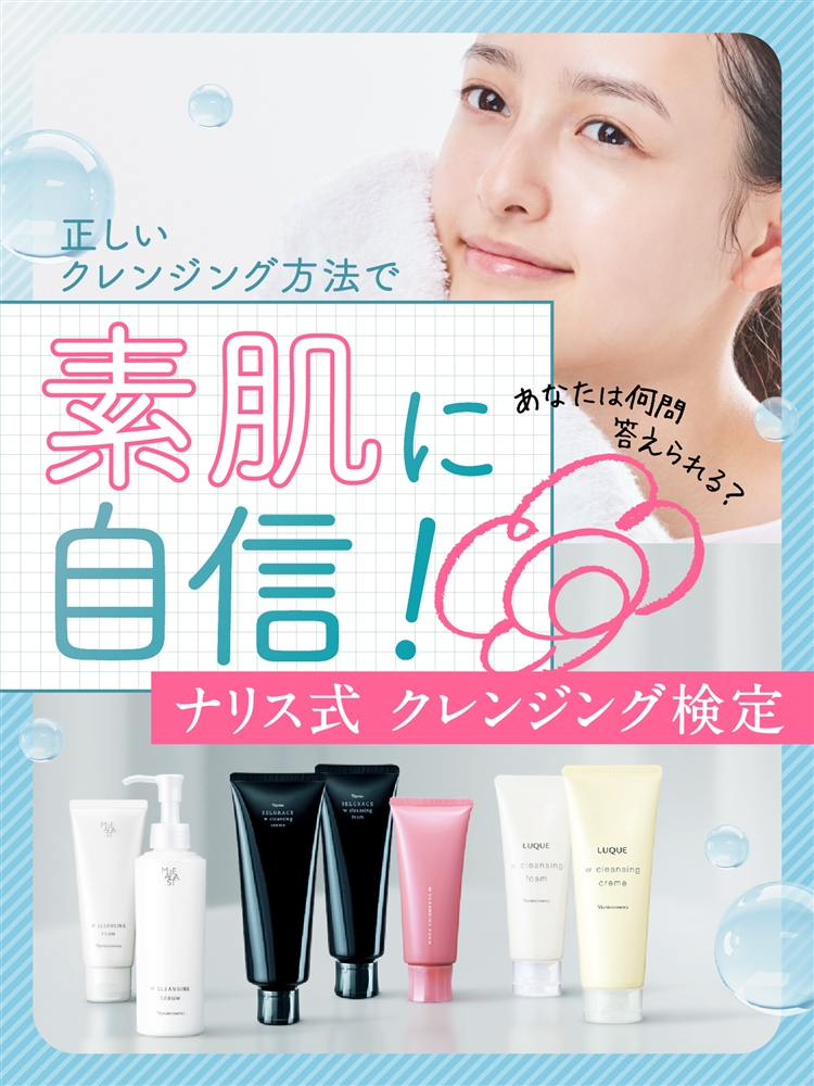 正しいクレンジング方法で素肌に自信！ナリス式クレンジング検定