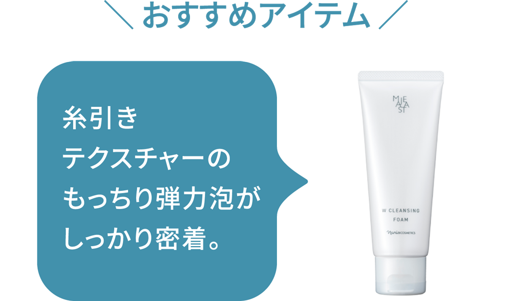 ＼ おすすめアイテム ／潤うのに、メイクも汚れもしっかり落として石けんカスすら残さない。