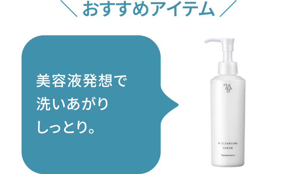 ＼ おすすめアイテム ／潤い美容液成分配合で、洗いあがりしっとり。