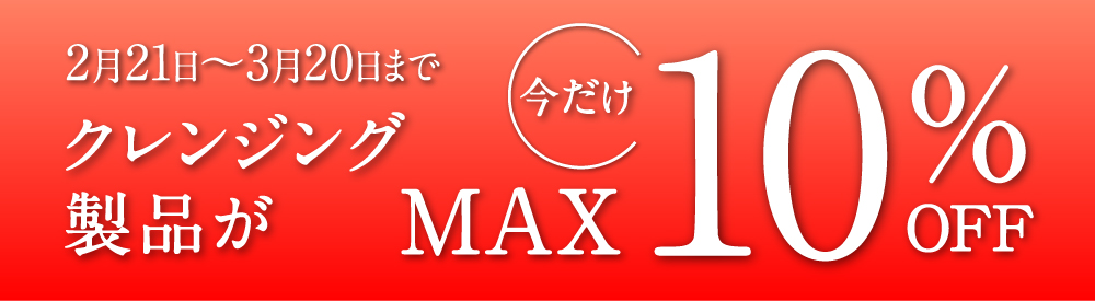 2月21日〜3月20日までクレンジング製品が今だけMAX10%OFF