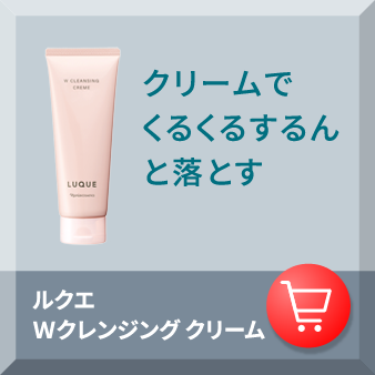 クリームでくるくるするんと落とす ルクエ Wクレンジング クリーム