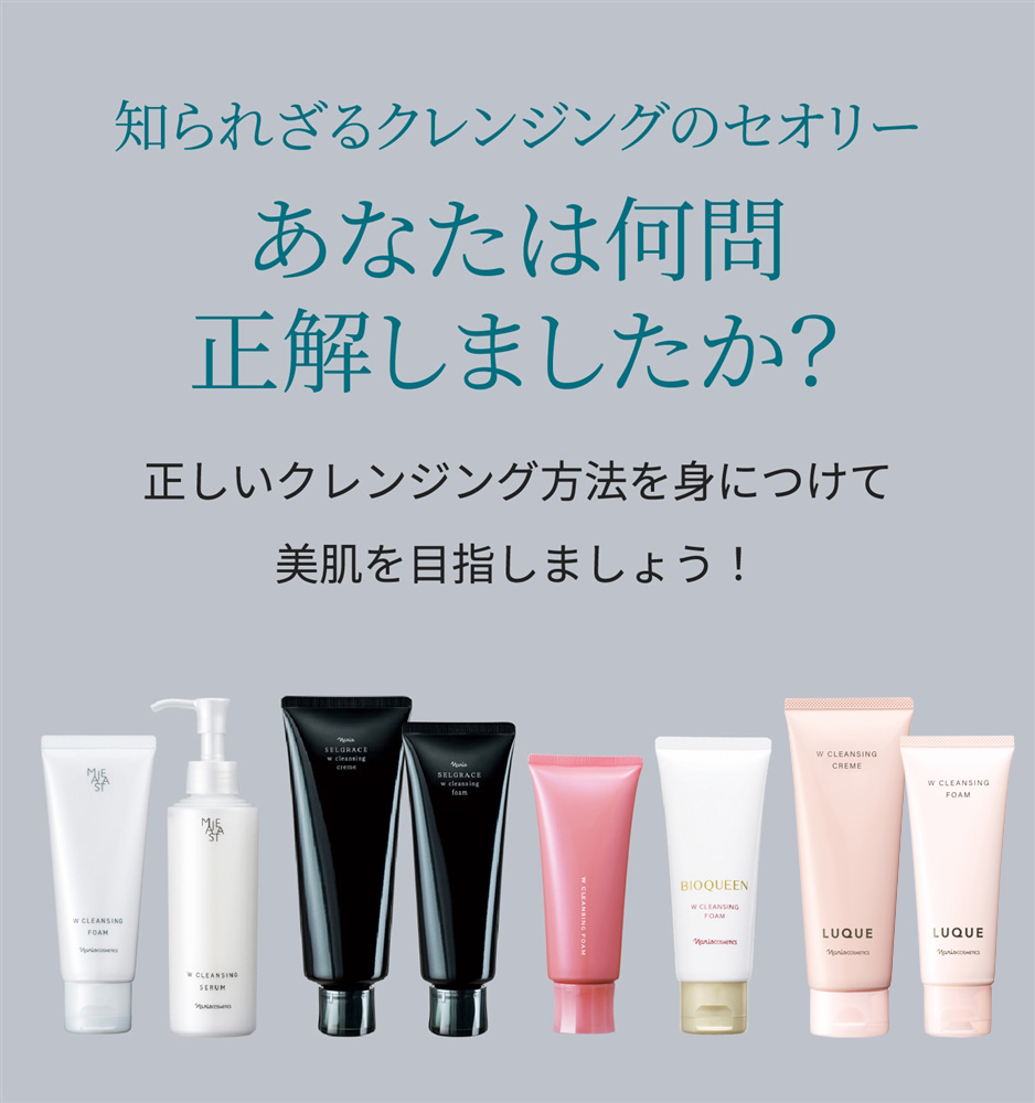 知られざるクレンジングのセオリーあなたは何問正解しましたか？正しいクレンジング方法を身につけて美肌を目指しましょう！