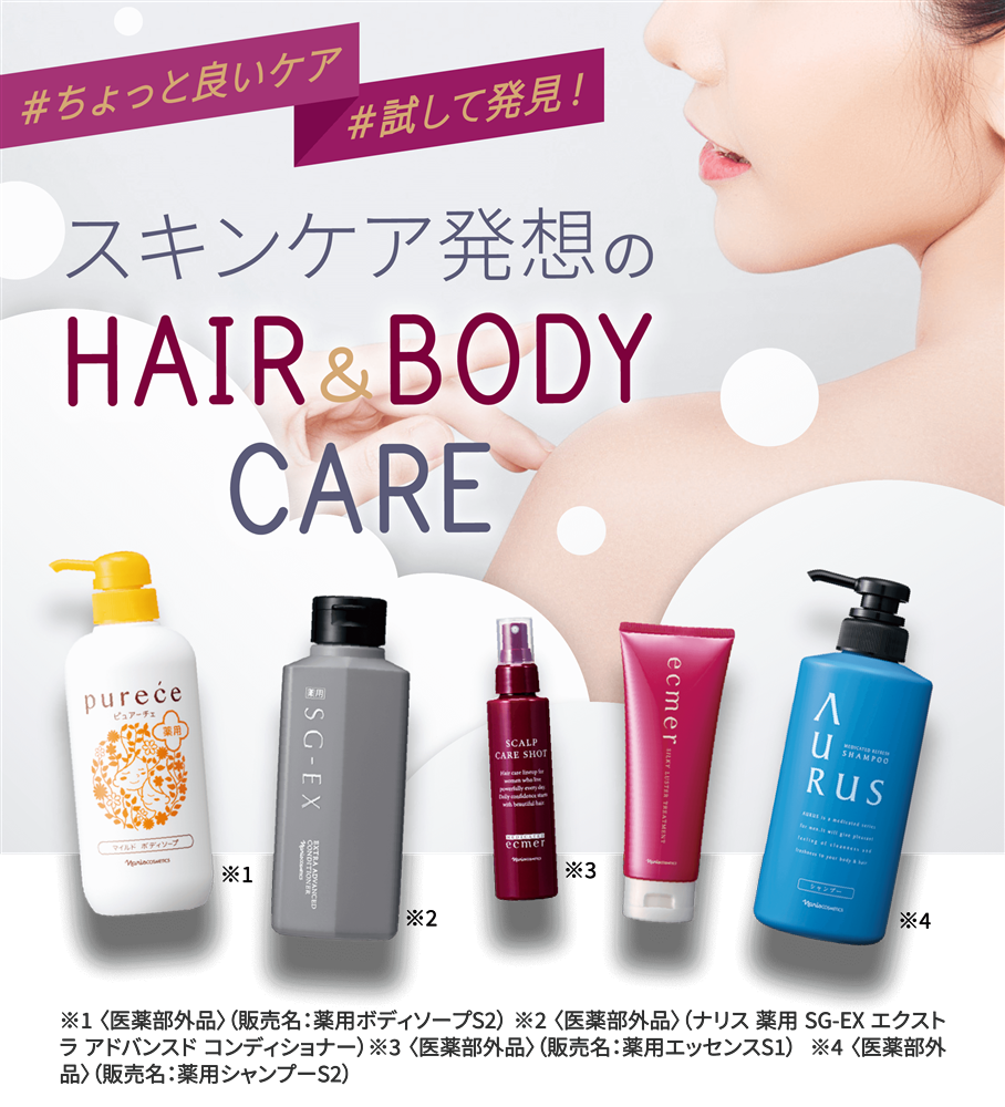 【通販 人気】 試して発見！スキンケア発想のボディ・ヘアケアアイテム NARIS | ボディ・フェイスケア