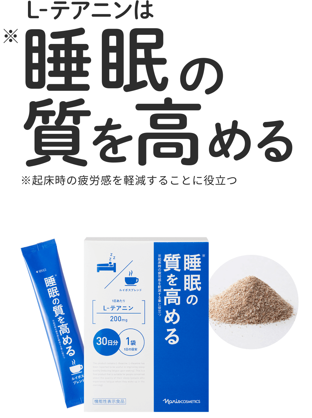 ほっと飲みやすいお茶の機能性表示食品「L-テアニン」睡眠※の質を