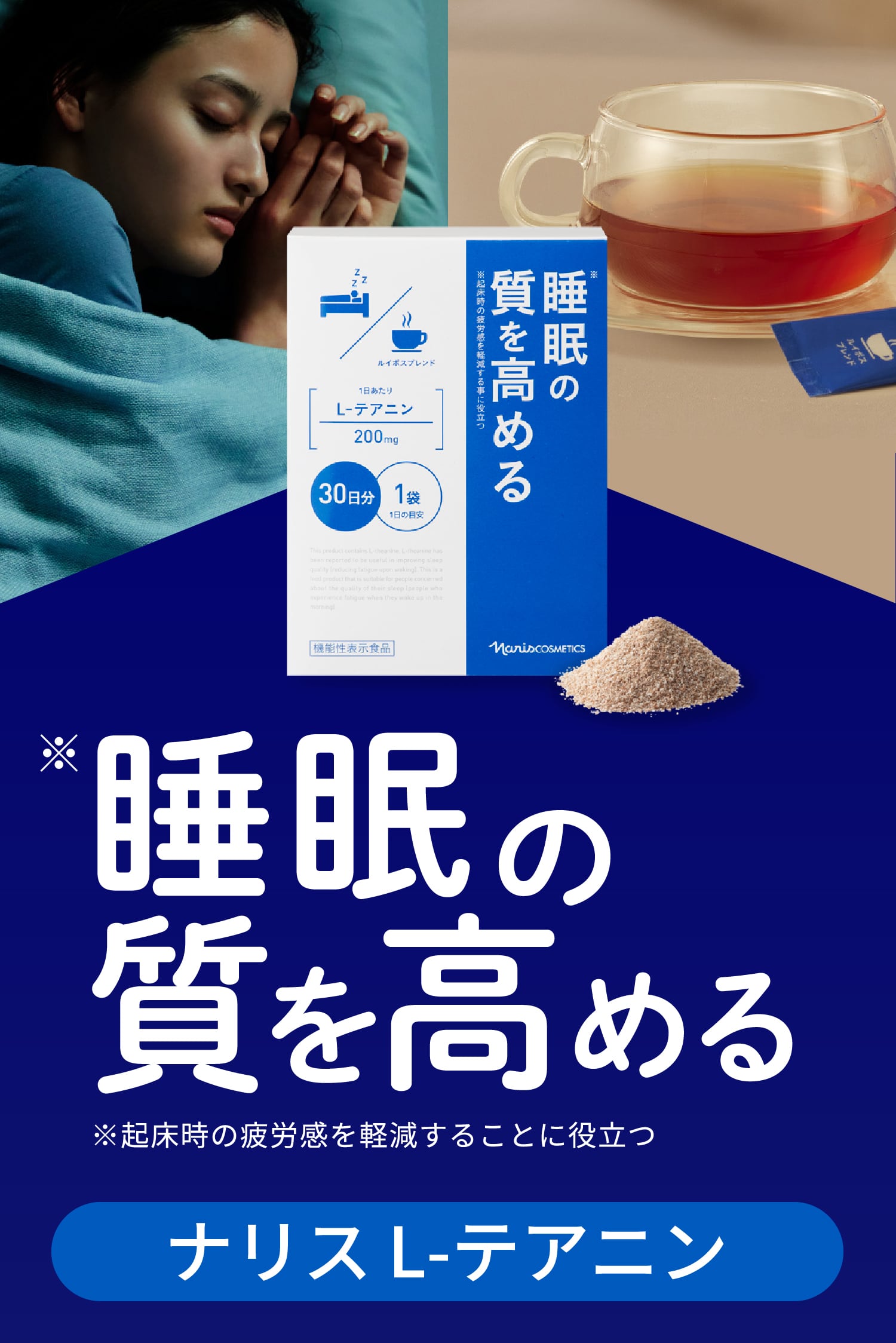 睡眠※の質を高める飲みやすいお茶。機能性表示食品「L-テアニン」