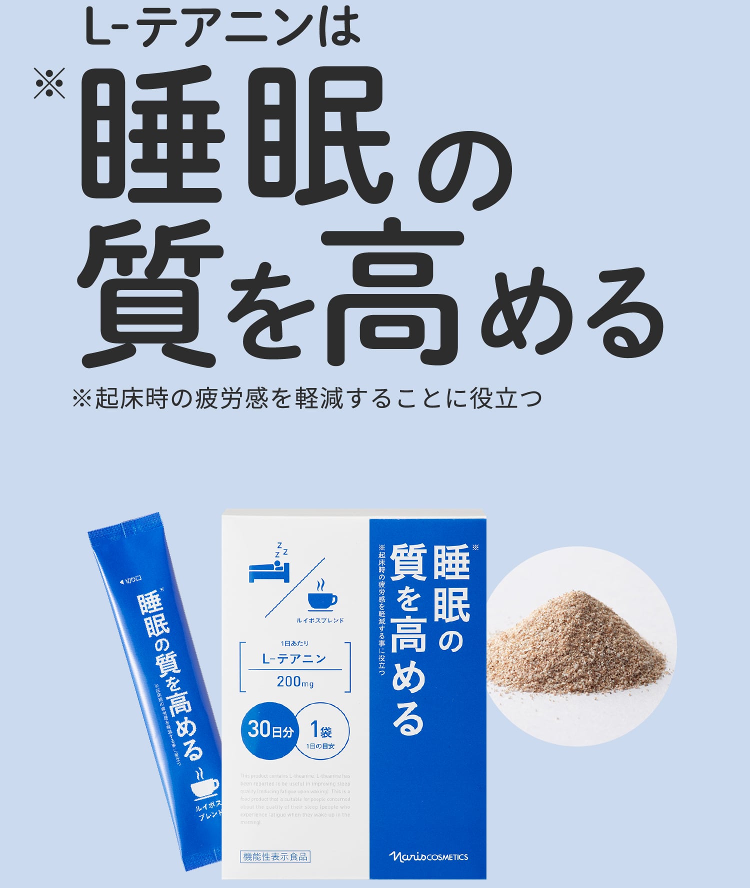 睡眠※の質を高める飲みやすいお茶。機能性表示食品「L-テアニン