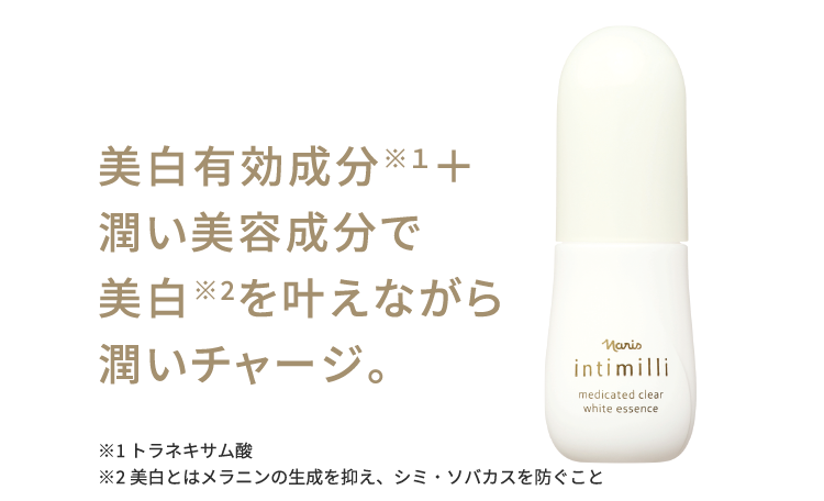 美白有効成分※１＋潤い美容成分で美白※2を叶えながら潤いチャージ。 ※1 トラネキサム酸 ※2 美白とはメラニンの生成を抑え、シミ・ソバカスを防ぐこと