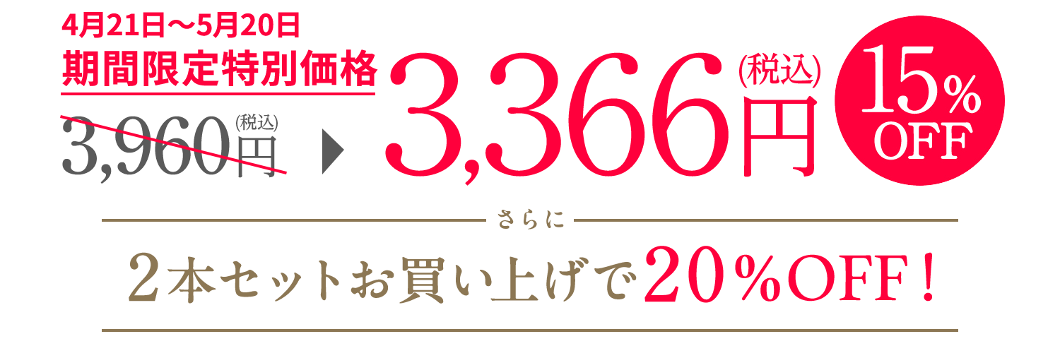 たっぷり約1ヵ月分！4月21日〜5月20日 期間限定特別価格 3,960円（税込）が3,564円（税込）に