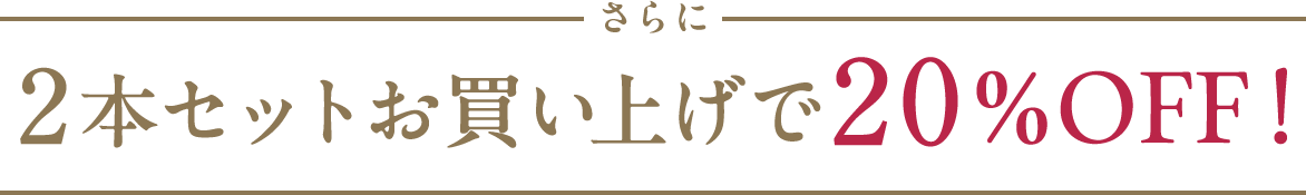 さらに2本セットお買い上げで20％OFF!
