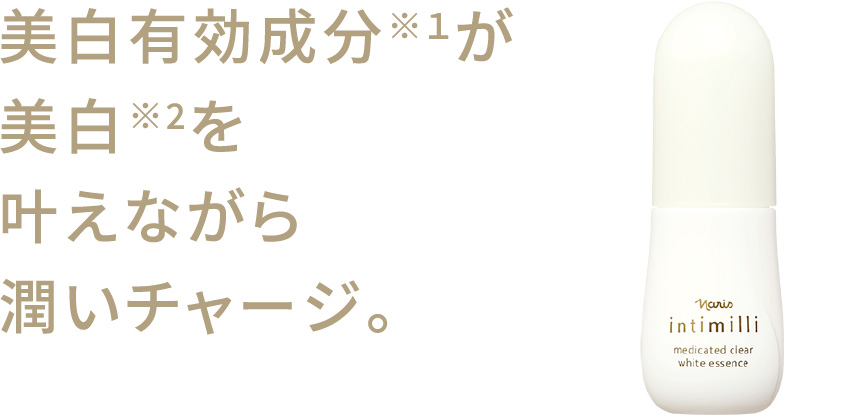 美白有効成分※1が美白※2を叶えながら潤いチャージ。