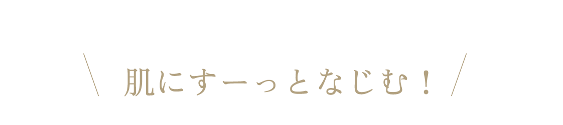 肌にすーっとなじむ!
