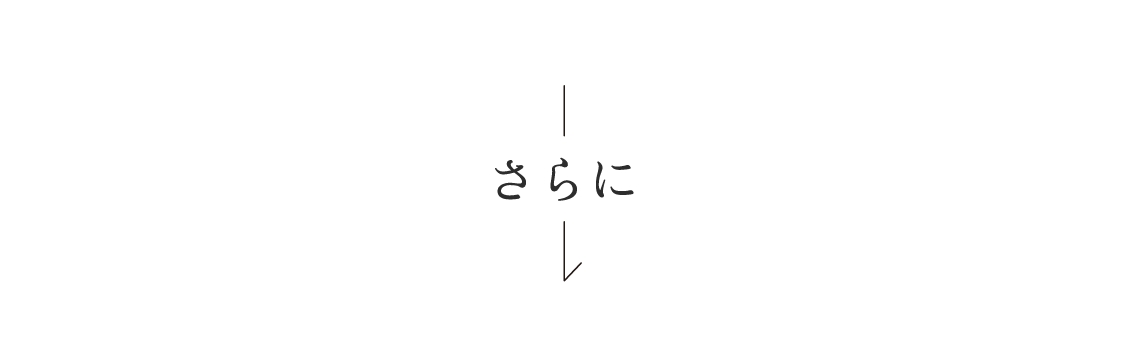 さらに