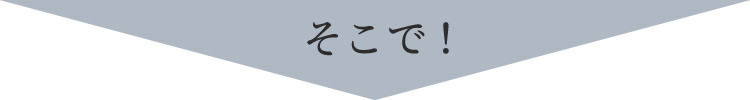 そこで!