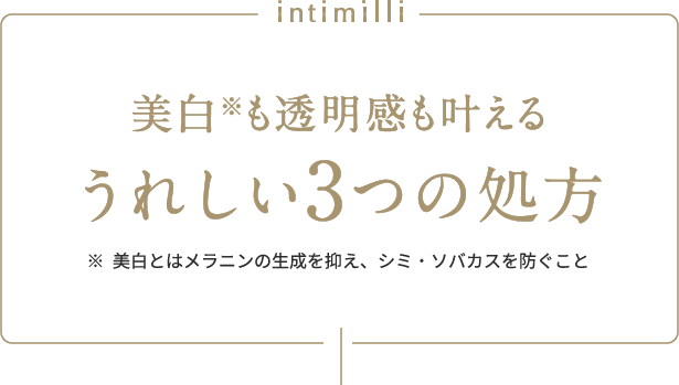 美白※も透明感も叶えるうれしい3つの処方 ※美白とはメラニンの生成を抑え、シミ・ソバカスを防ぐこと