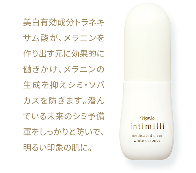 美白有効成分トラネキサム酸が、メラニンを作り出す元に効果的に働きかけ、メラニンの生成を抑えシミ・ソバカスを防ぎます。潜んでいる未来のシミ予備軍をしっかりと防いで、明るい印象の肌に。