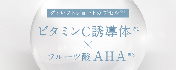 ダイレクトショットカプセル※１ ビタミンC誘導体※2×フルーツ酸AHA※3