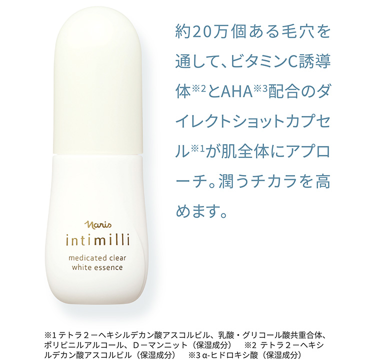 約20万個ある毛穴を通して、ビタミンC誘導体※2とAHA※3配合のダイレクトショットカプセル※1が肌全体にアプローチ。潤うチカラを高めます。 ※1 テトラ２－ヘキシルデカン酸アスコルビル、乳酸・グリコール酸共重合体、ポリビニルアルコール、Ｄ－マンニット（保湿成分） ※2 テトラ２－ヘキシルデカン酸アスコルビル（保湿成分） ※3 α-ヒドロキシ酸（保湿成分）