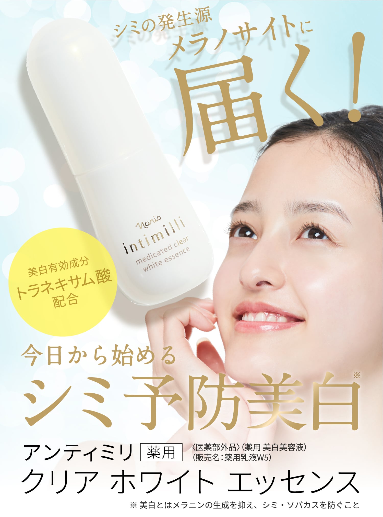 毛穴のシミ予備軍に届く!美白※ケア 美白※&潤いケア 美白有効成分トラネキサム酸配合 毛穴のメラノサイトに届く 薬用クリア ホワイト エッセンス 〈医薬部外品〉(薬用 美白美容液)(販売名:薬用乳液W5)※美白とはメラニンの生成を抑え、シミ・ソバカスを防ぐこと