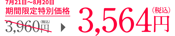 たっぷり約1ヵ月分！4月21日〜5月20日 期間限定特別価格 3,960円（税込）が3,564円（税込）に
