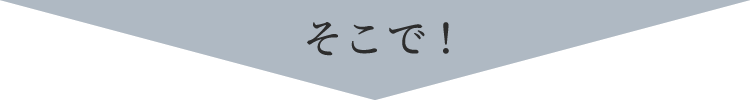 そこで！