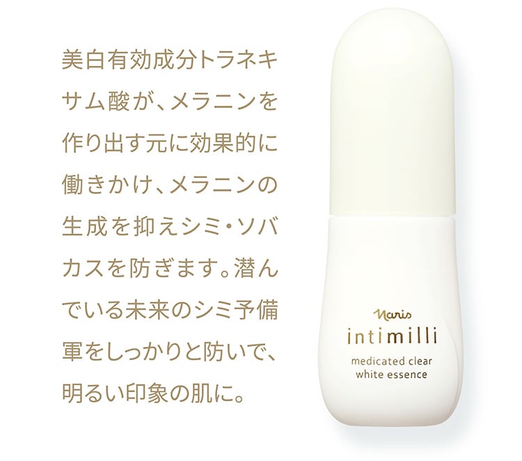 美白有効成分トラネキサム酸が、メラニンを作り出す元に効果的に働きかけ、メラニンの生成を抑えシミ・ソバカスを防ぎます。潜んでいる未来のシミ予備軍をしっかりと防いで、明るい印象の肌に。