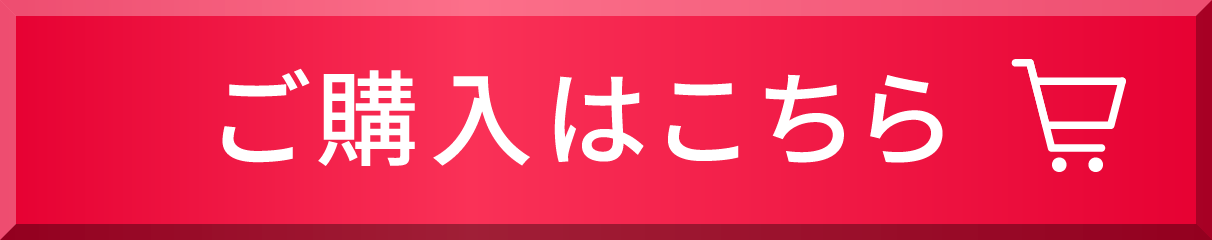 ご購入はこちら