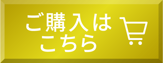 ご購入はこちら