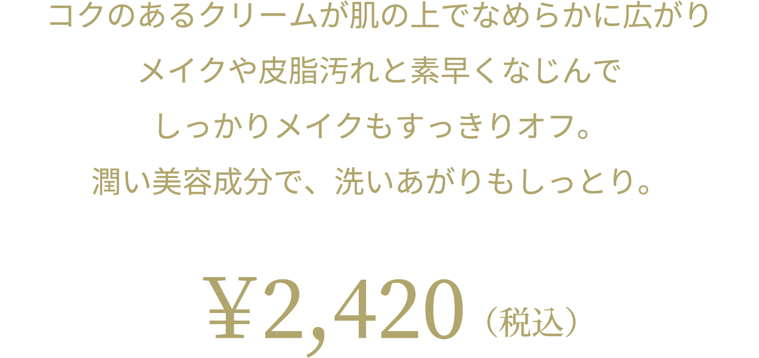 感動レベルの洗いあがり「ルクエ Wクレンジング シリーズ
