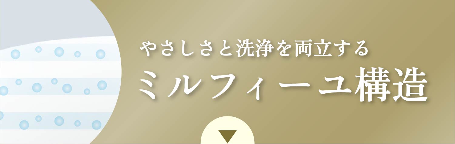 やさしさと洗浄を両立するミルフィーユ構造