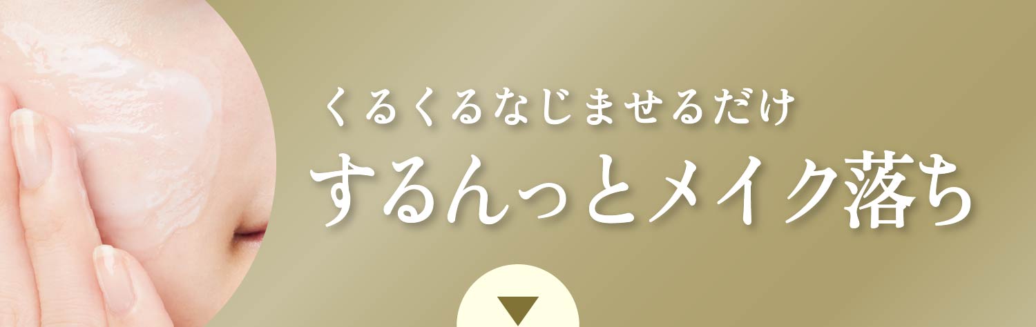 くるくるなじませるだけ するんっとメイク落ち