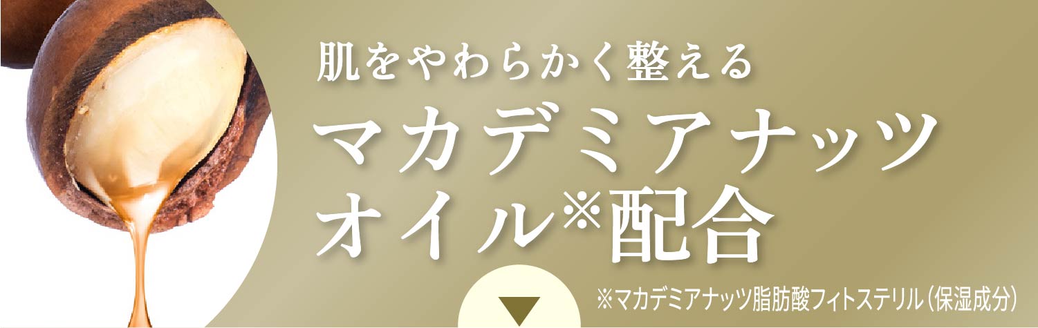 肌をやわらかく整える マカデミアナッツオイル※配合