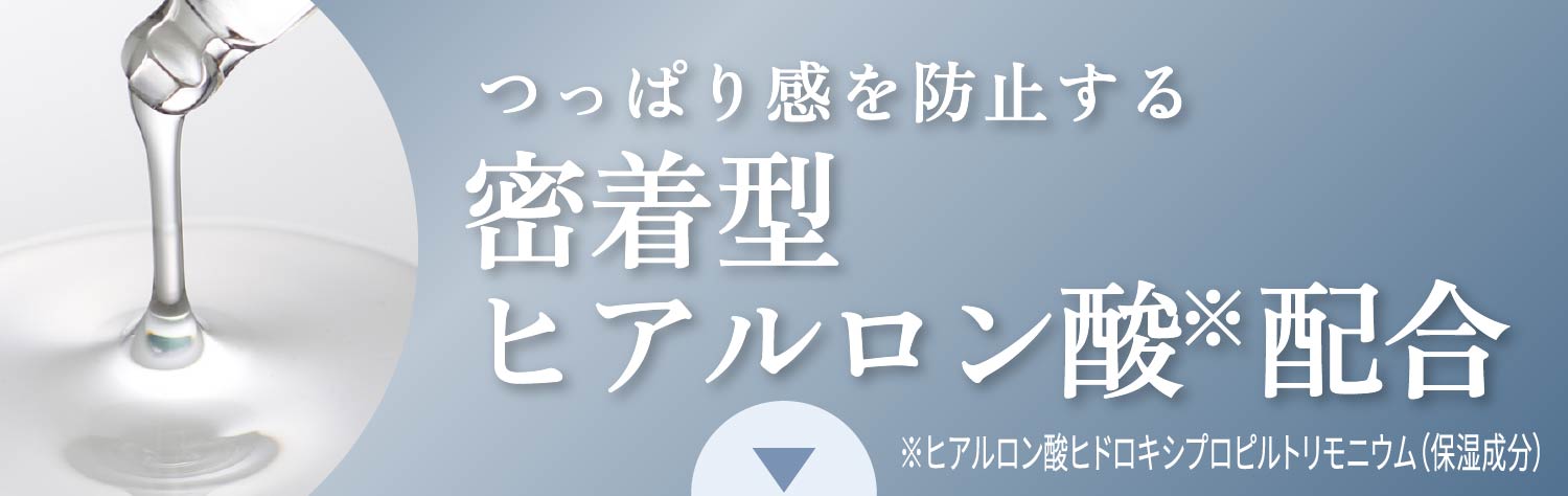 洗顔後のつっぱり感を防止する密着型ヒアルロン酸※配合