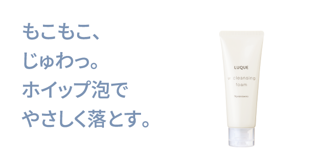 もこもこ、じゅわっ。ホイップ泡でやさしく落とす。